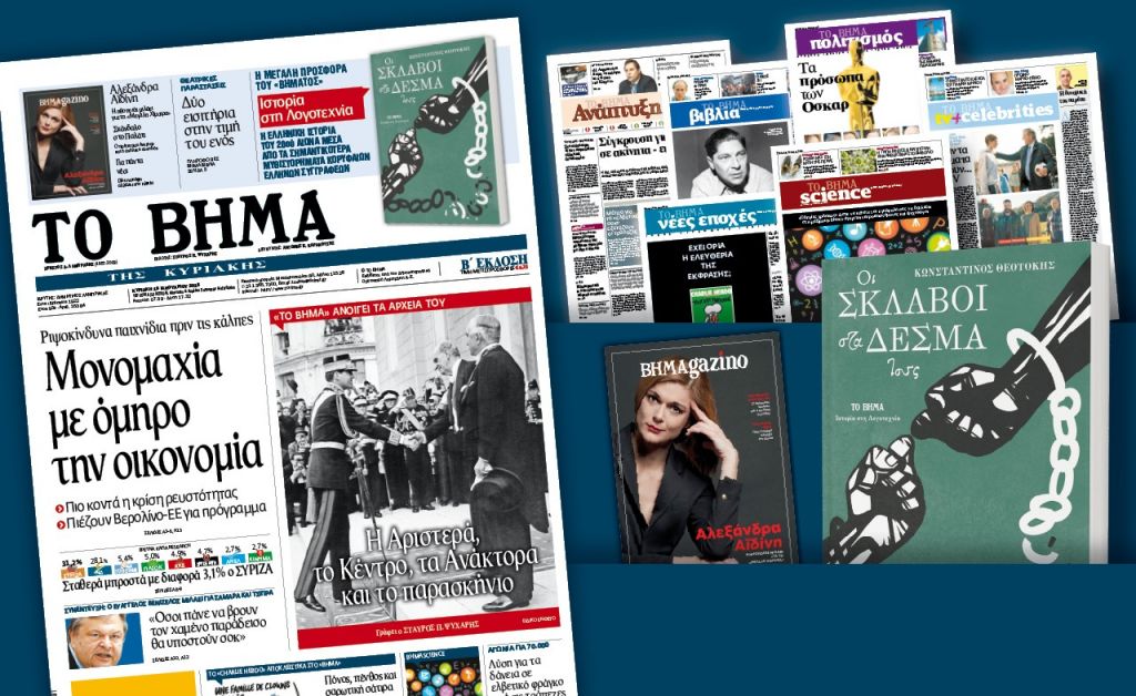 Διαβάστε στο «Βήμα της Κυριακής»
