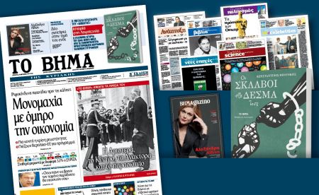 Διαβάστε στο «Βήμα της Κυριακής»