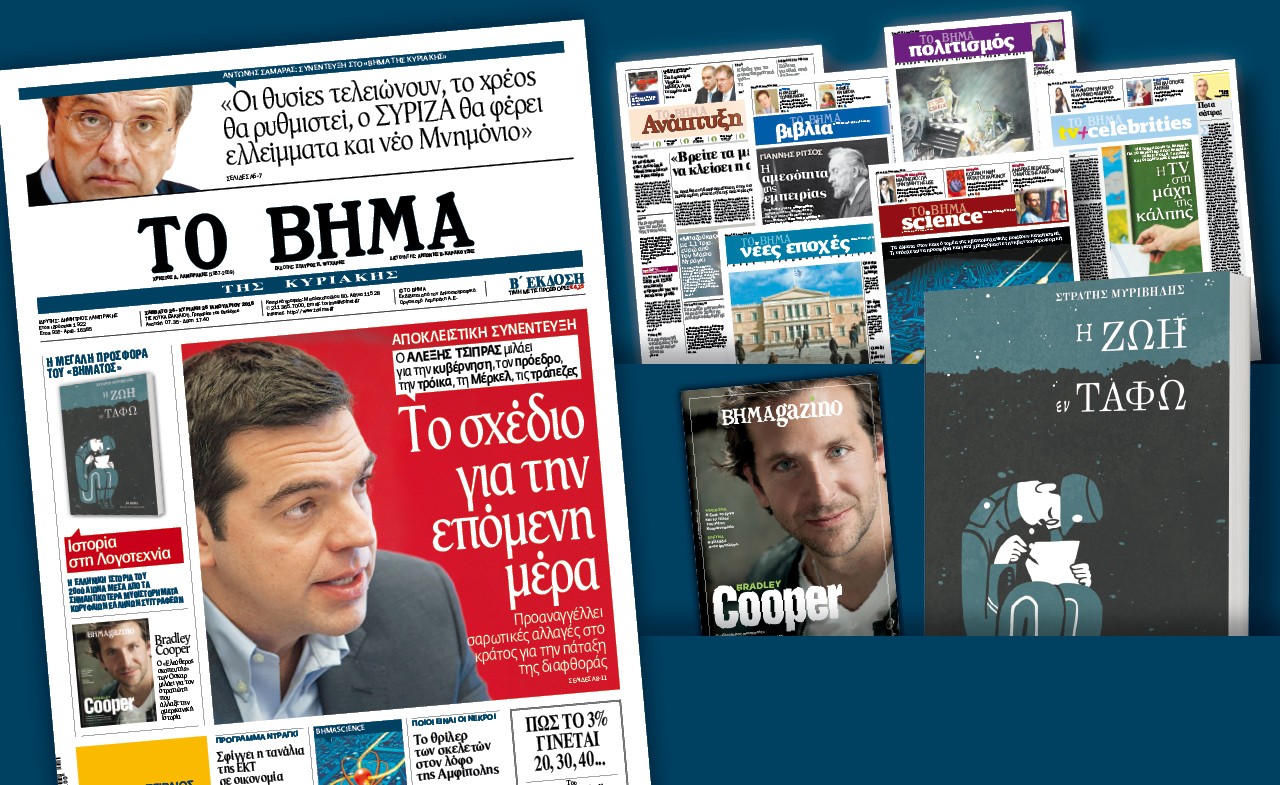 Διαβάστε στο «Βήμα της Κυριακής»