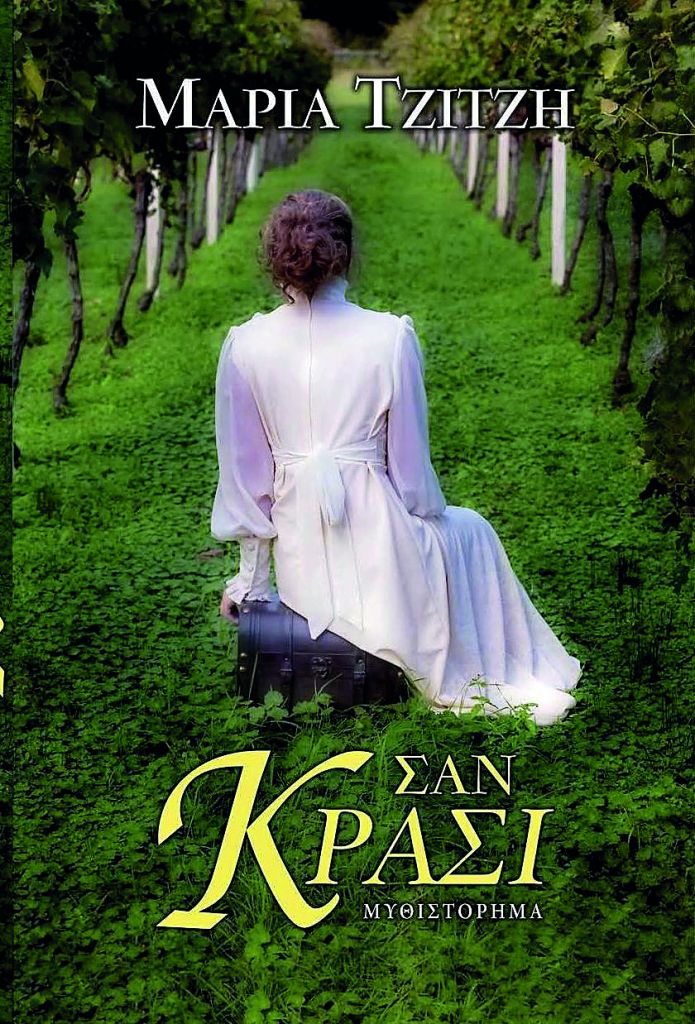 «Σαν κρασί»