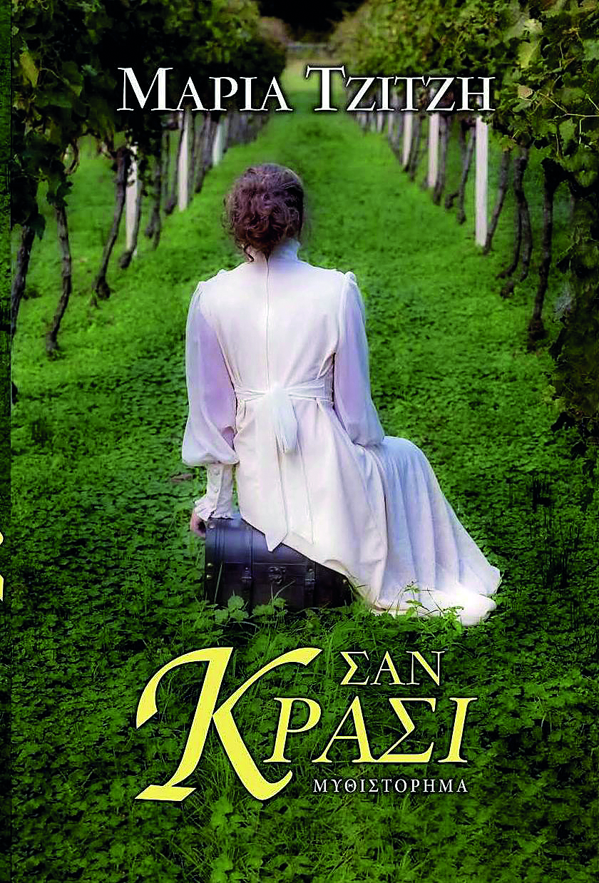 «Σαν κρασί»