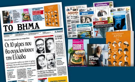 Διαβάστε στο «Βήμα της Κυριακής»