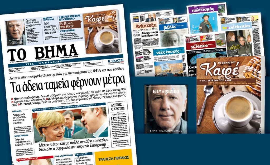 Διαβάστε στο «Βήμα της Κυριακής»