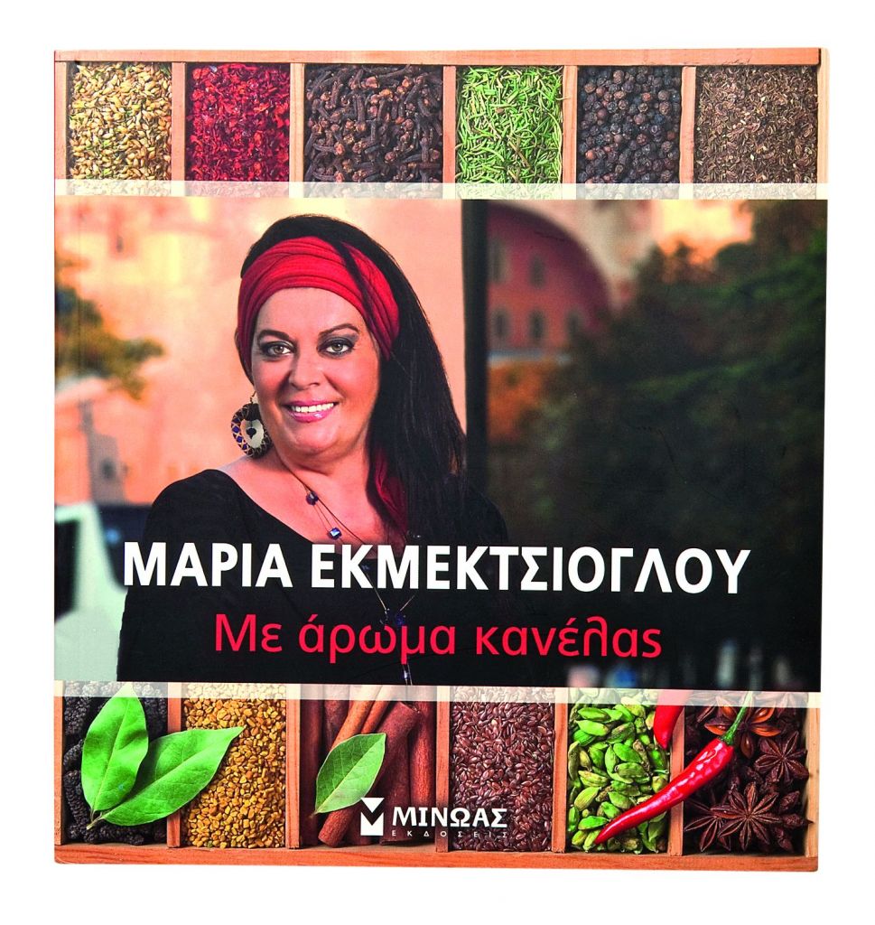 Με άρωμα κανέλας