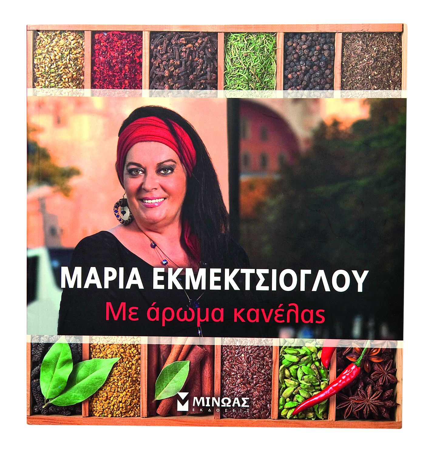 Με άρωμα κανέλας