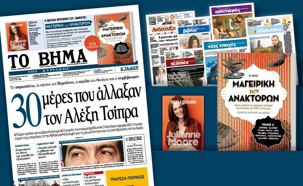 Διαβάστε στο «Βήμα της Κυριακής»