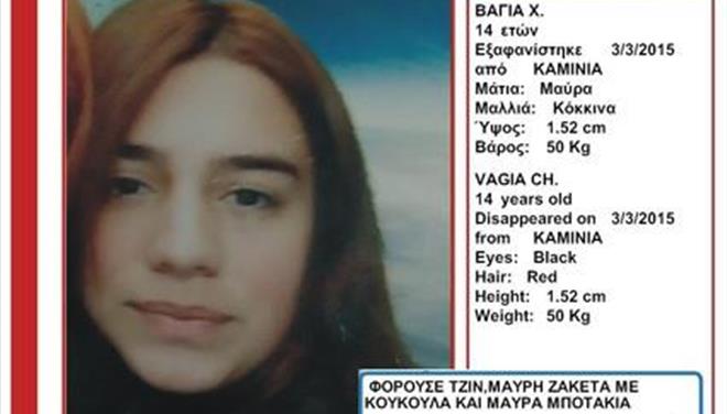 Εξαφανίσθηκε 14χρονη μαθήτρια στα Καμίνια