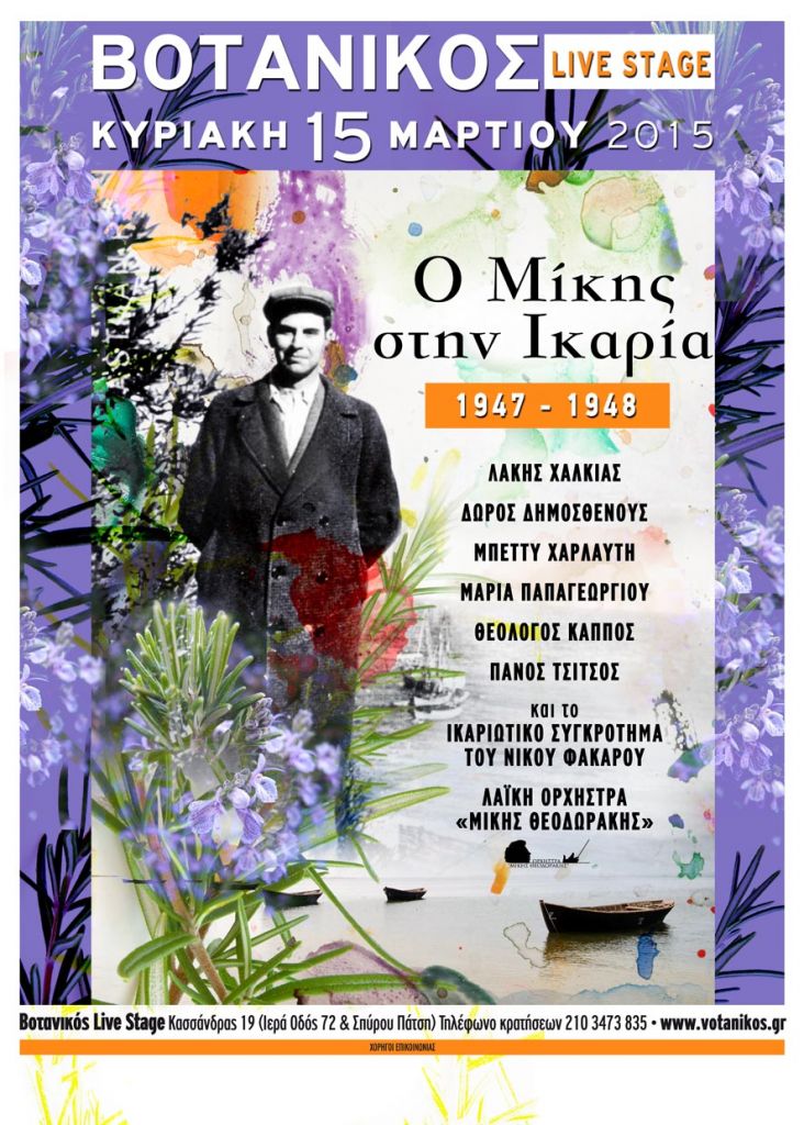 Ακυρώνεται το αφιέρωμα «Ο Μίκης στην Ικαρία»