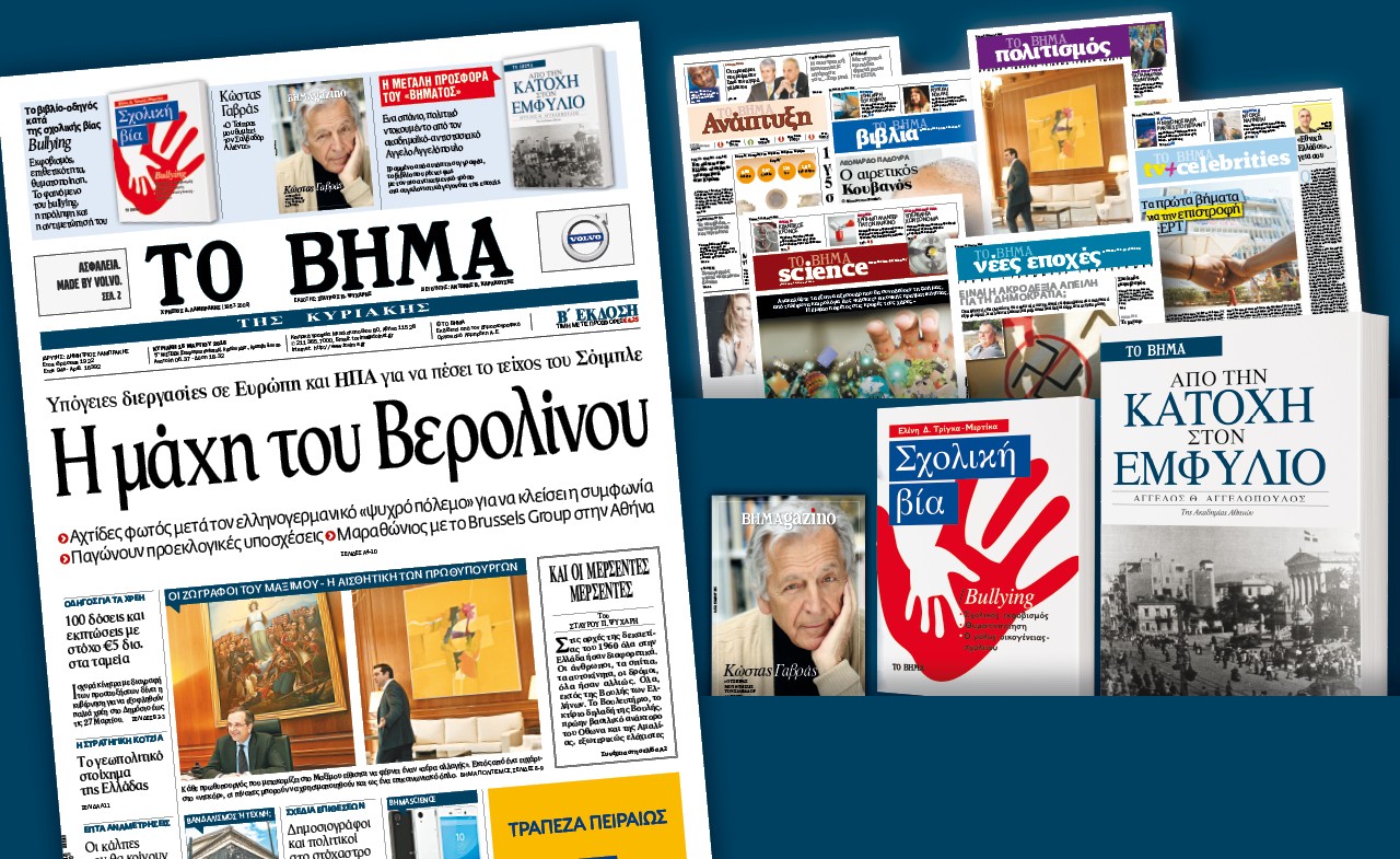 Διαβάστε στο «Βήμα της Κυριακής»