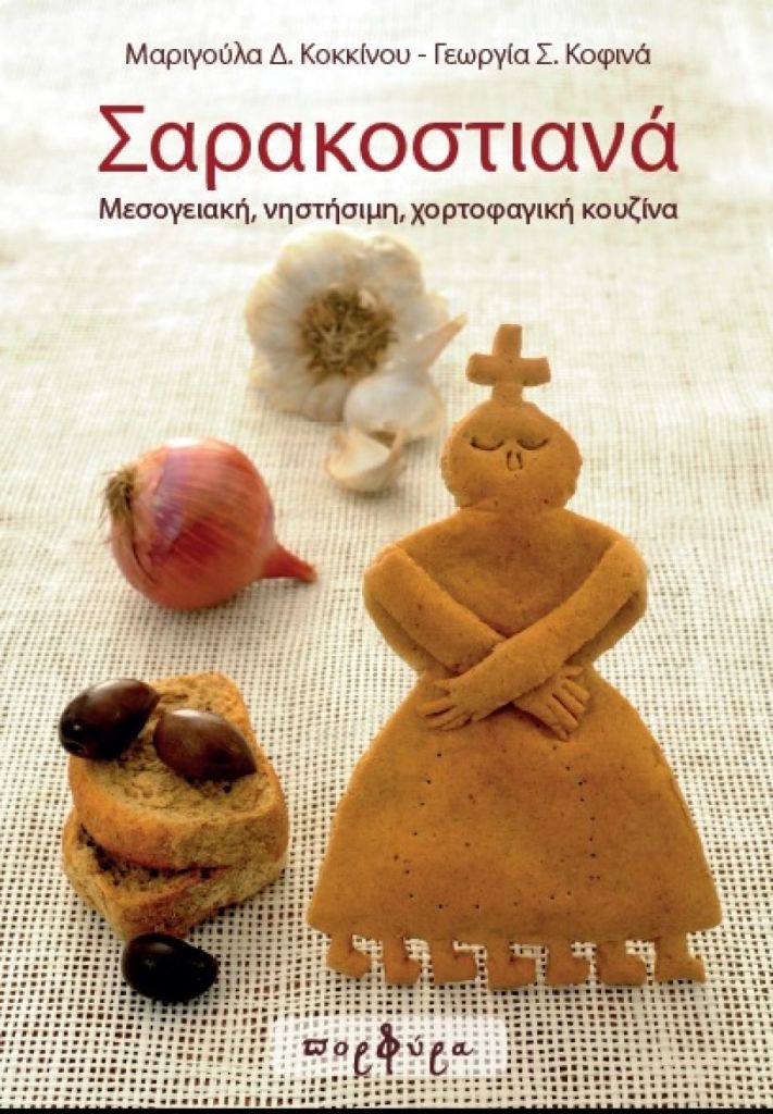 Σαρακοστιανά