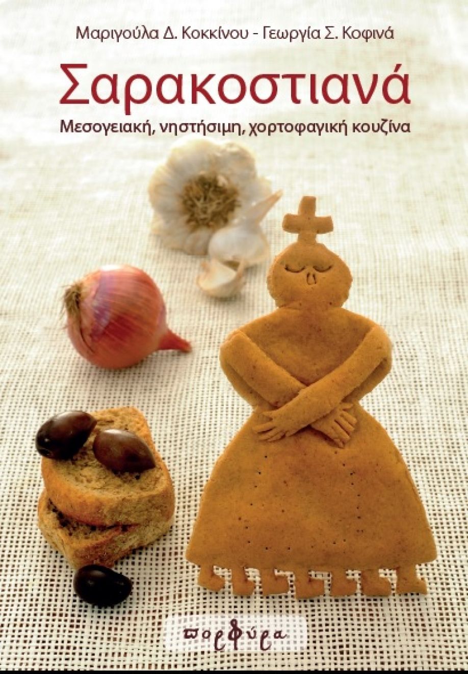 Σαρακοστιανά