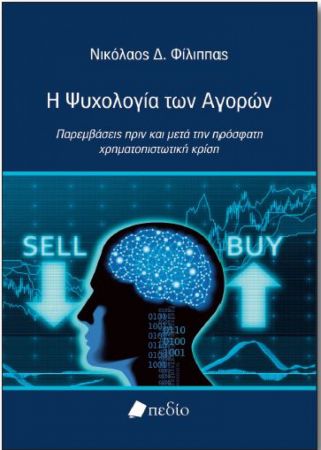 Παρουσίαση του βιβλίου «Η Ψυχολογία των Αγορών» του Νικολάου Φίλιππα