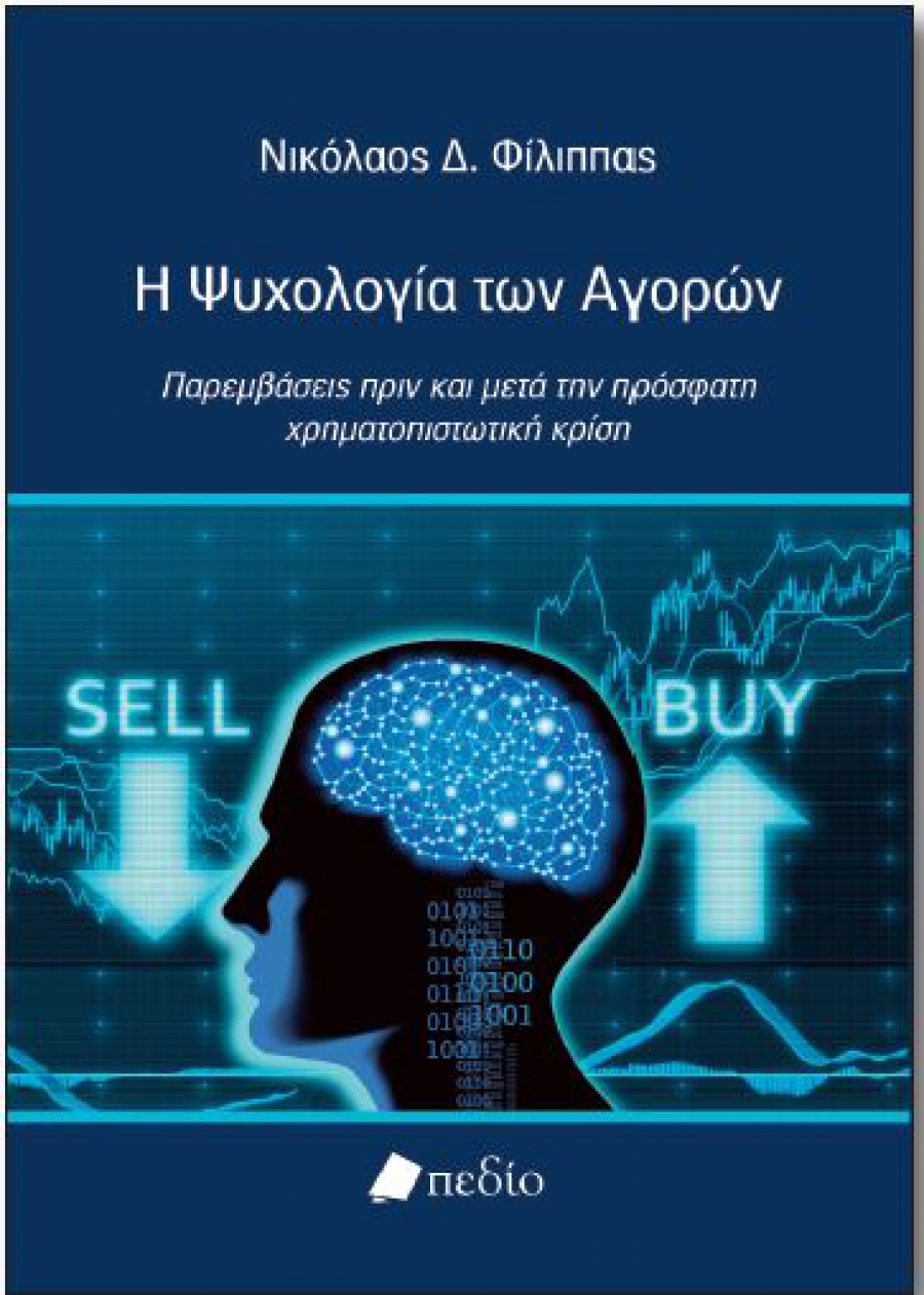 Παρουσίαση του βιβλίου «Η Ψυχολογία των Αγορών» του Νικολάου Φίλιππα