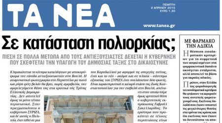 Σε κατάσταση πολιορκίας;