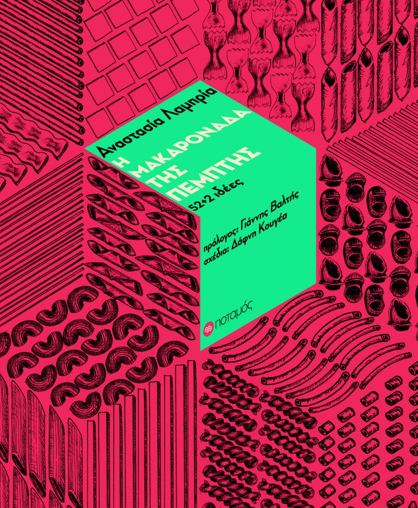 Η μακαρονάδα της Πέμπτης και όχι μόνο