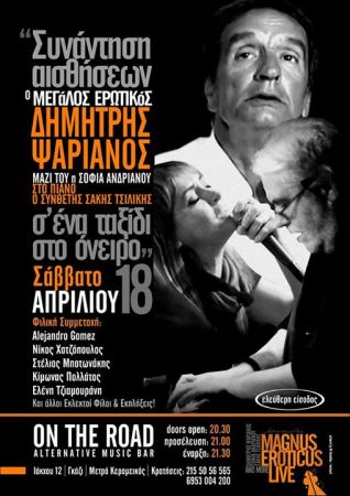 Εντεχνο τραγούδι από τον Δημήτρη Ψαριανό και τη Σοφία Ανδριανού στο Γκάζι