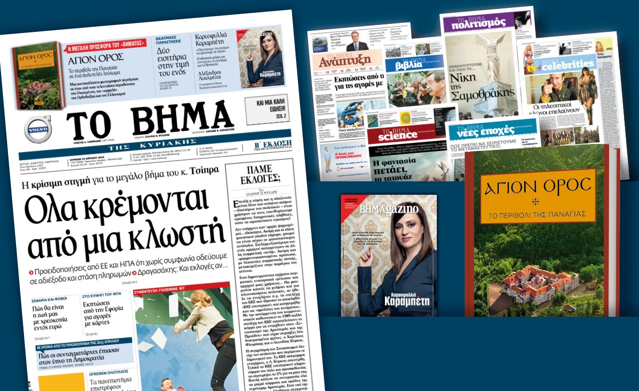 Διαβάστε στο «Βήμα της Κυριακής»