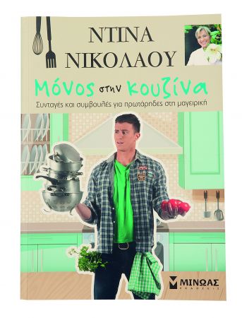 Μόνος στην κουζίνα