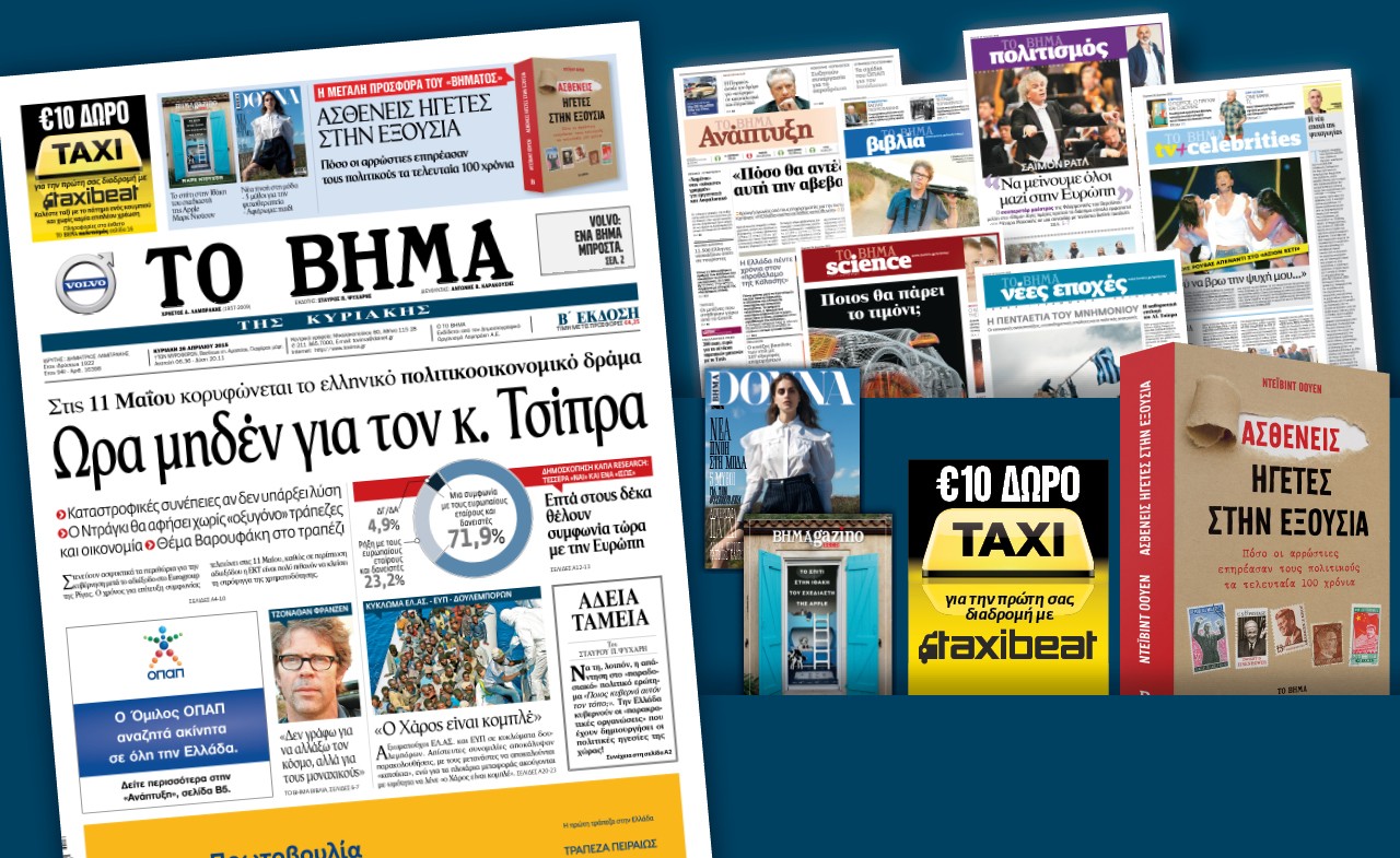 Διαβάστε στο «Βήμα της Κυριακής»