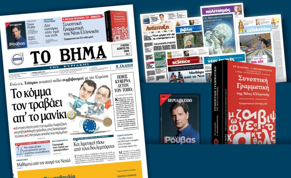 Διαβάστε στο «Βήμα της Κυριακής»