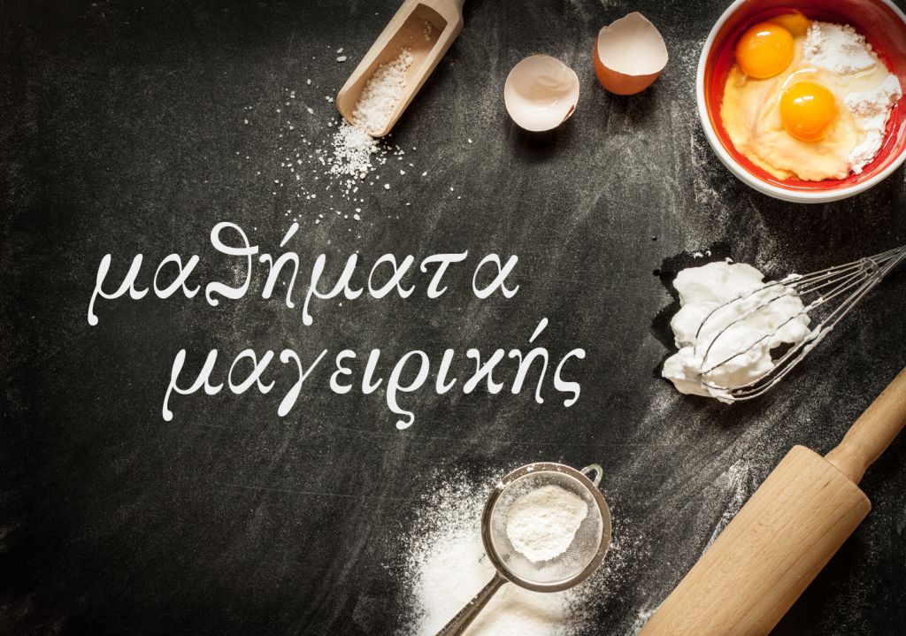H κουζίνα του ΒΗΜΑGOURMET