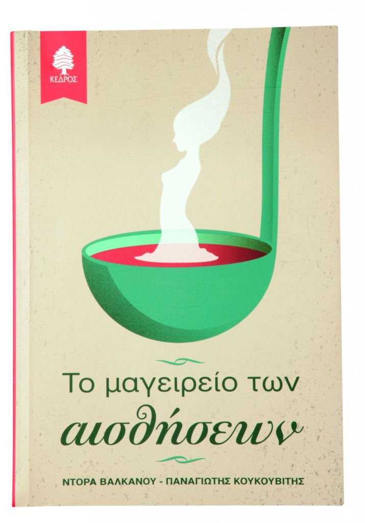 Το μαγειρείο των αισθήσεων