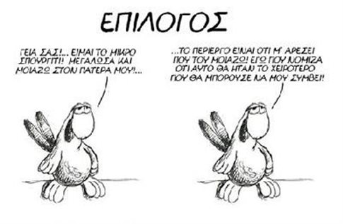 Αρκάς: Ο επίλογος που δεν δημοσιεύτηκε ποτέ για τις «Χαμηλές Πτήσεις»