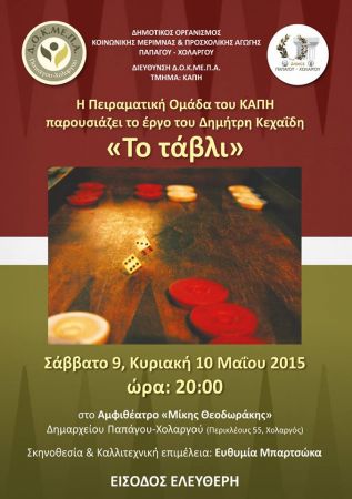 «Το Τάβλι» του Δ. Κεχαΐδη στον Χολαργό
