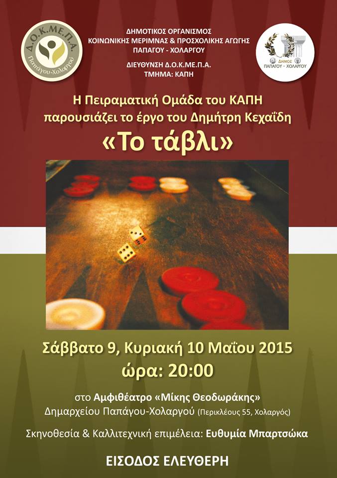«Το Τάβλι» του Δ. Κεχαΐδη στον Χολαργό