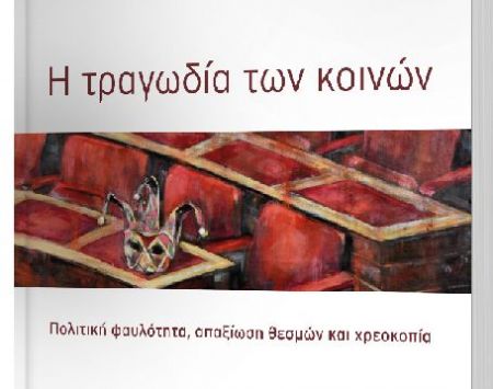 Ποιά είναι η ποιότητα του δημόσιου διαλόγου στην Ελλάδα;