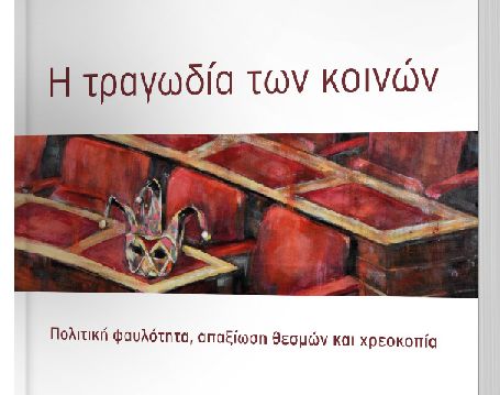 Ποιά είναι η ποιότητα του δημόσιου διαλόγου στην Ελλάδα;