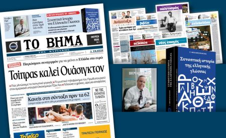 Διαβάστε στο «Βήμα της Κυριακής»