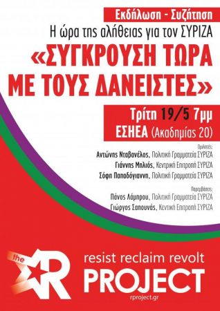 Πέντε στελέχη του ΣΥΡΙΖΑ προτείνουν ρήξη και στάση πληρωμών