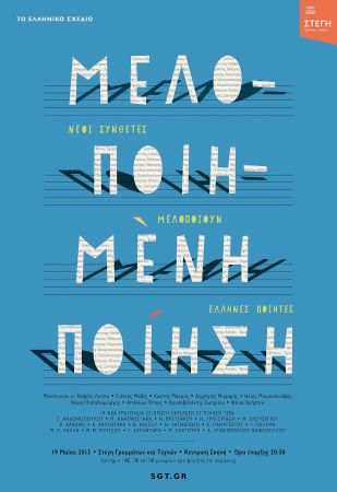 Τραγουδώντας ποίηση