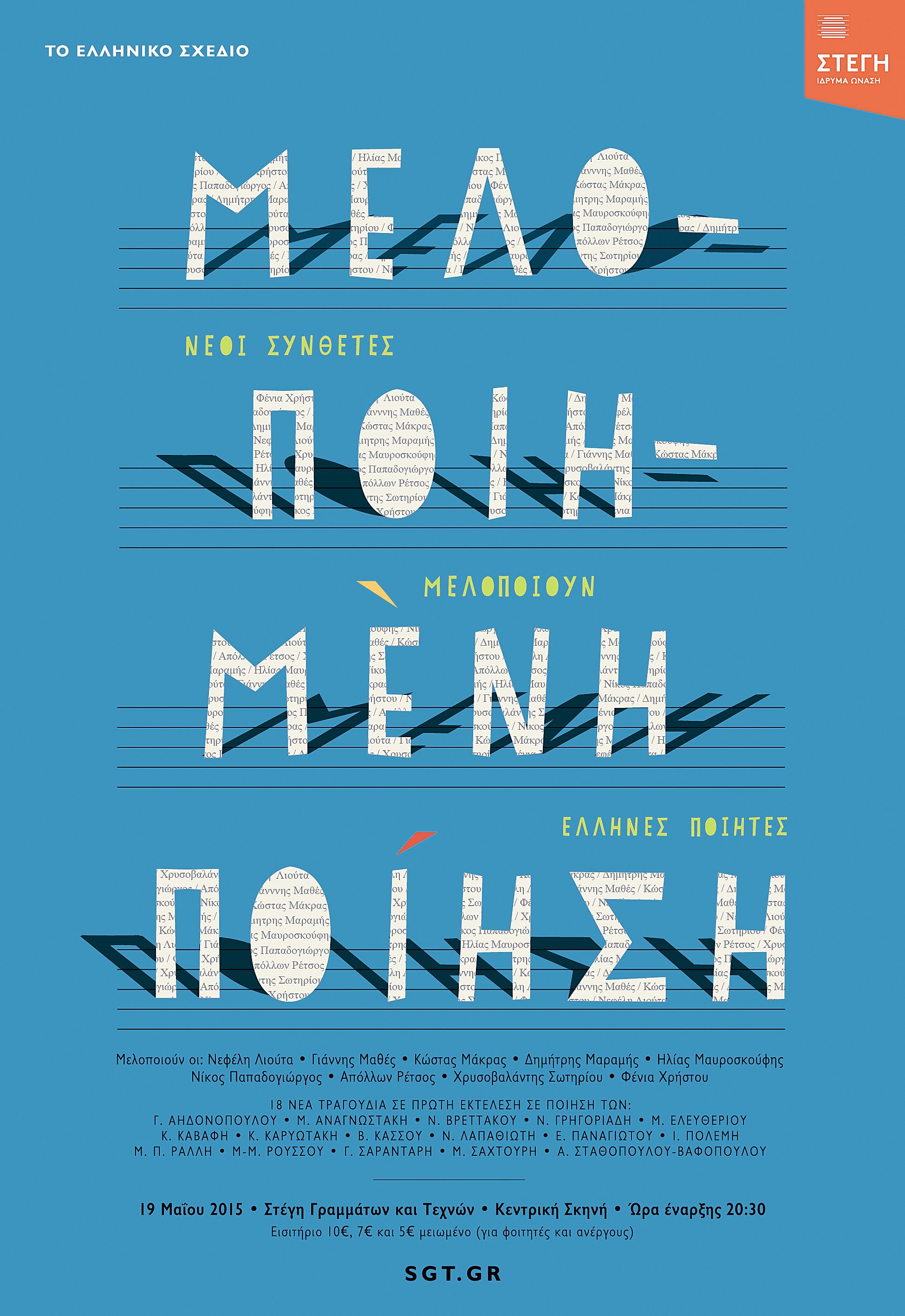 Τραγουδώντας ποίηση