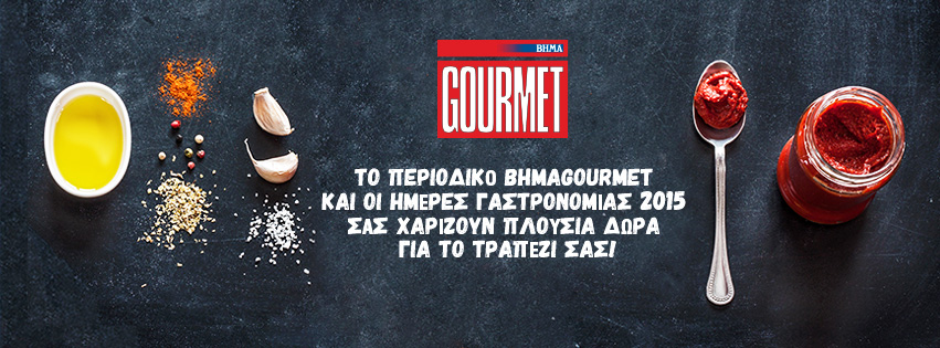 Το περιοδικό ΒΗΜΑGourmet και οι Ημέρες Γαστρονομίας 2015 σάς χαρίζουν πλούσια δώρα για το τραπέζι σας