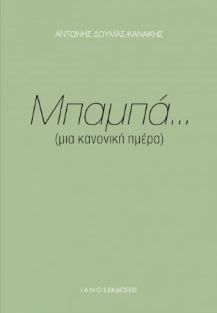 «Μια κανονική ημέρα» από τον Αντώνη Κανάκη