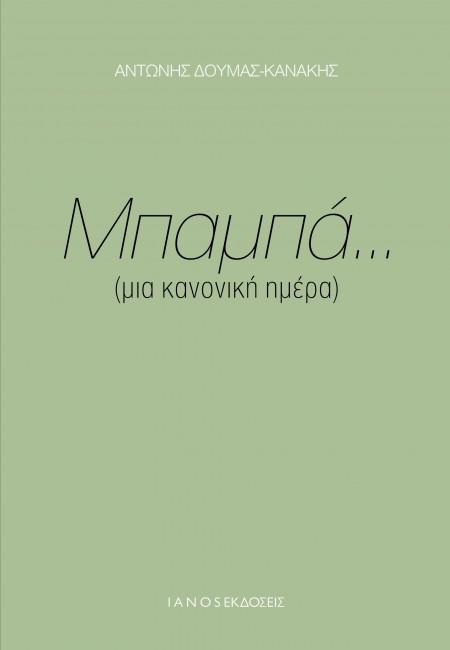 «Μια κανονική ημέρα» από τον Αντώνη Κανάκη