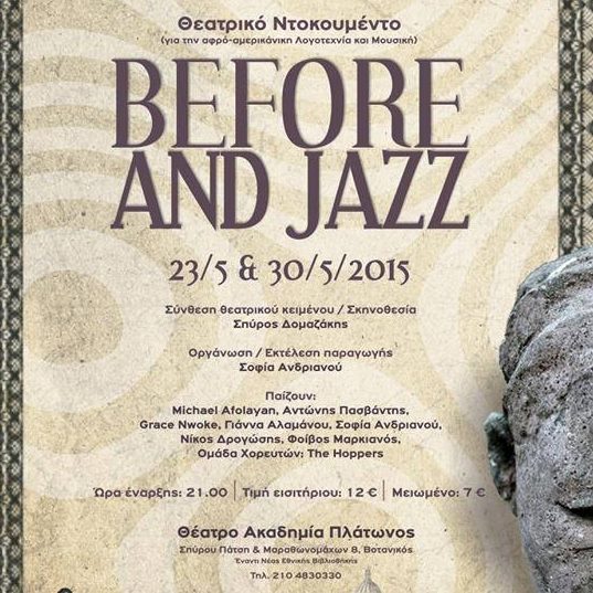 Before and Jazz: Μουσικοχορευτική παράσταση στην Ακαδημία Πλάτωνος