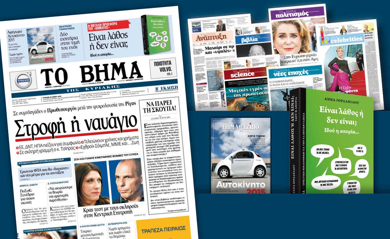 Διαβάστε στο «Βήμα της Κυριακής»