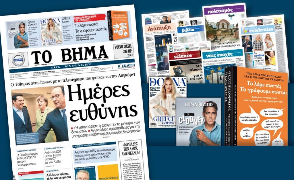 Διαβάστε στο «Βήμα της Κυριακής»