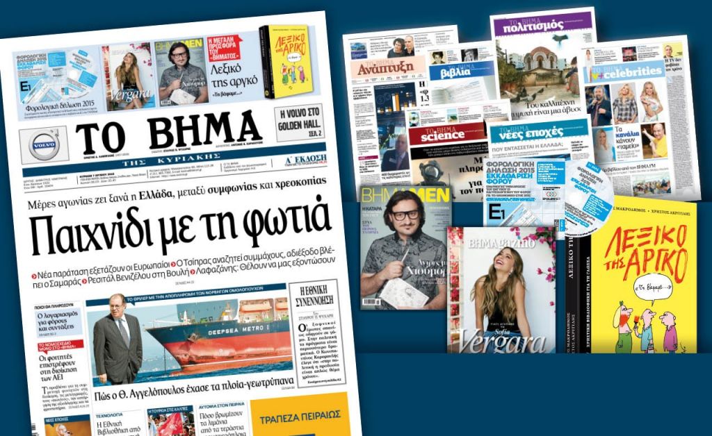 Διαβάστε στο «Βήμα της Κυριακής»