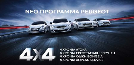 Προνομιακό πρόγραμμα απόκτησης μοντέλων Peugeot