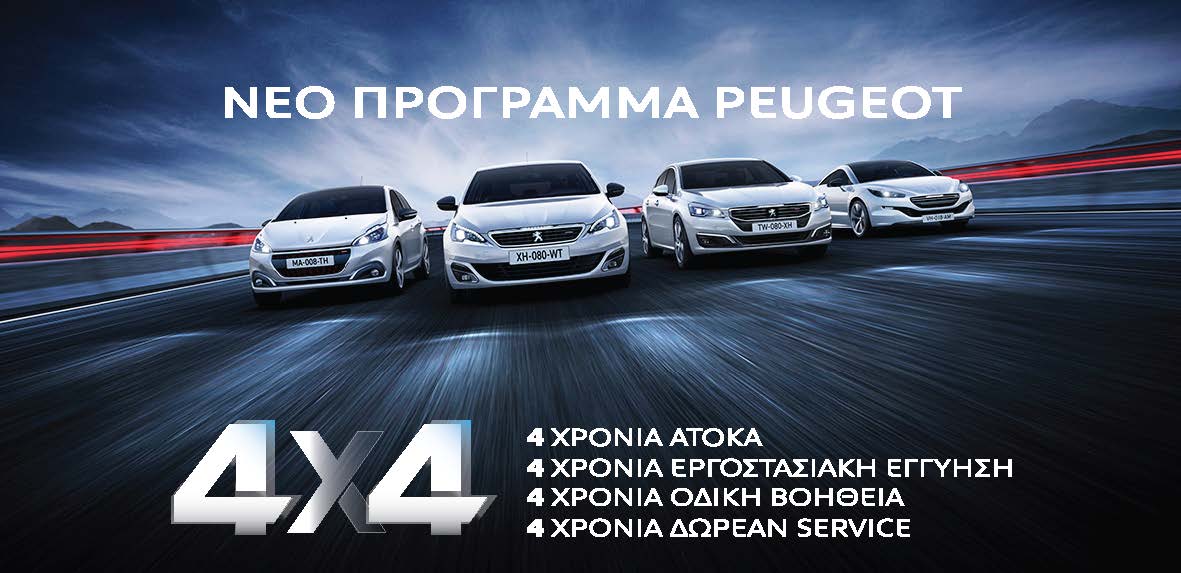 Προνομιακό πρόγραμμα απόκτησης μοντέλων Peugeot