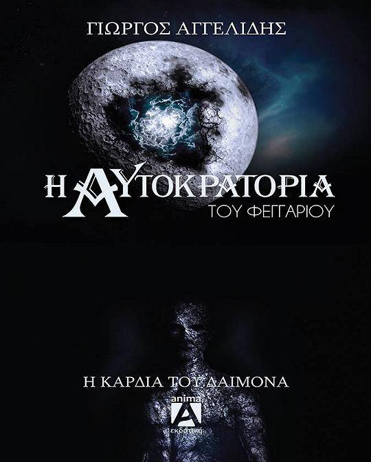 Νέο βιβλίο φαντασίας απο την Anima Εκδοτική