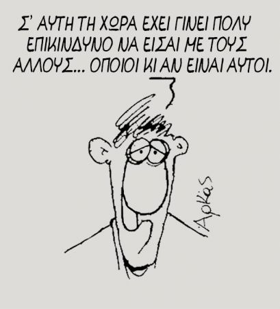 Αρκάς: «Σ’ αυτή τη χώρα είναι επικίνδυνο να είσαι με τους άλλους… Οποιοι και να είναι αυτοί»