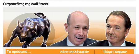 Μπλάνκφεϊν-Γκόρμαν: Επιτυχημένοι τραπεζίτες με διαφορετικές «συνταγές»