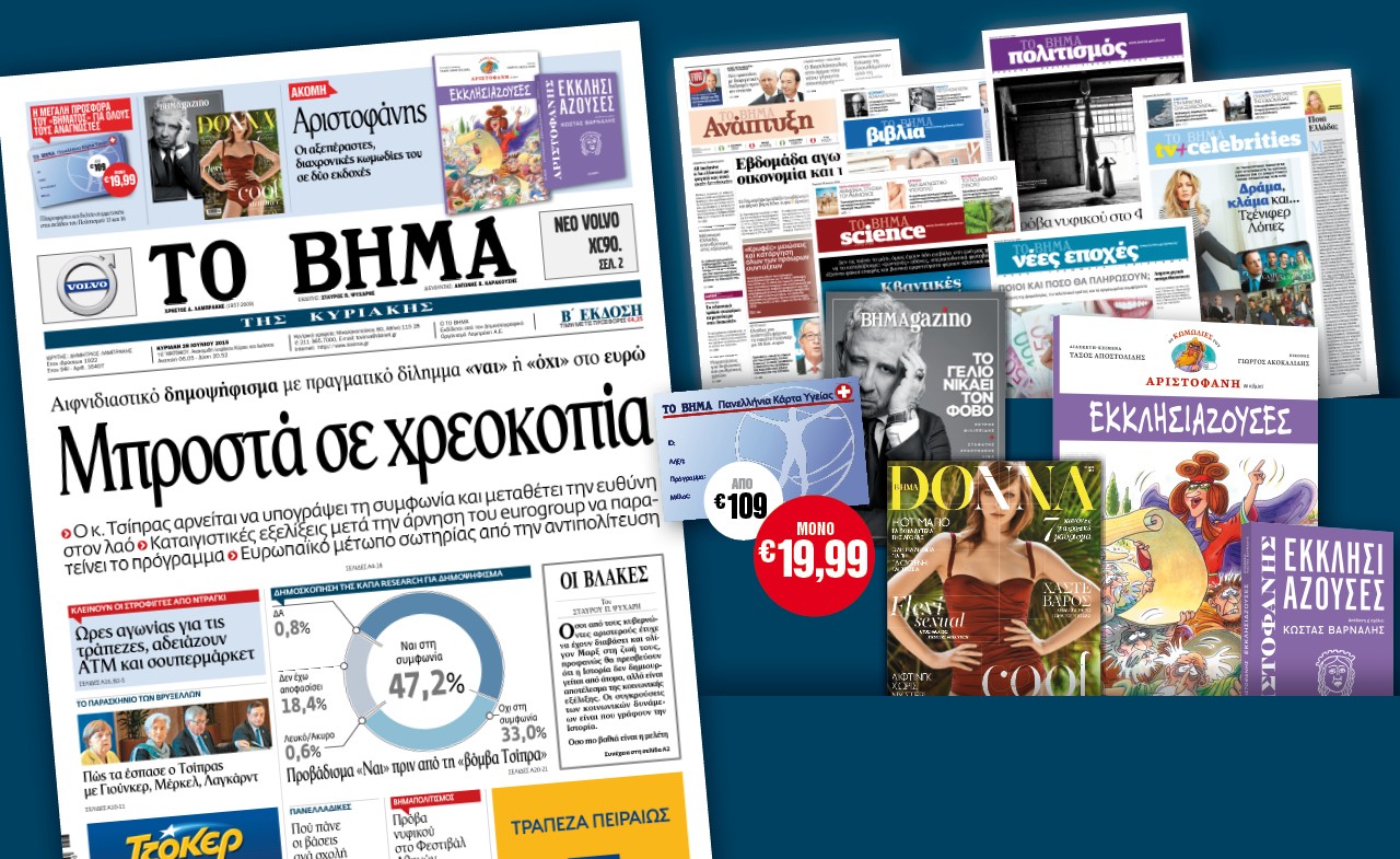 Διαβάστε στο «Βήμα της Κυριακής»