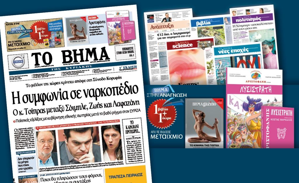 Διαβάστε στο «Βήμα της Κυριακής»