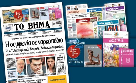 Διαβάστε στο «Βήμα της Κυριακής»